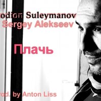 Sergey Alekseev - Sergey Alekseev &  Rodion Suleymanov  - Плачь (radio mix) {prod.by Anton Liss}