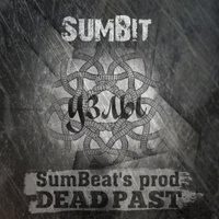 СамБит(Dead Past) - Узлы(SumBeat's prod.)