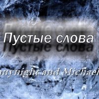 Michael-Li - Tanynight & Michael Li - Простые слова