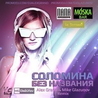 Alex Grand (JonniDee) - Соломина - Без названия (Alex Grand & Mike Glazunov Radio Remix)