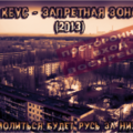 KeyC - KeyC – Запретная Зона (2013)