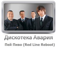 Red Line - Дискотека Авария - Пей Пиво (Red Line Reboot)