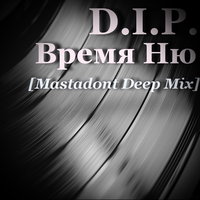 Sasha Mastadont - Время НЮ (Mastadont Deep Mix)