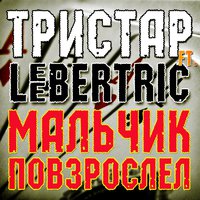 LeeberTric - Тристар ft. LeeberTric - Мальчик повзрослел