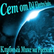DJ Electro Sasha - Сет от DJ Electro Sasha - Клубный Микс на Русских Исполнителей (2013)