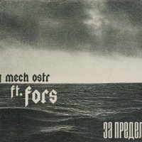 derby mech ostr - За Пределами (ft. fors)