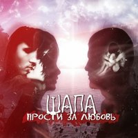 Шапа - Прости за любовь(2013)