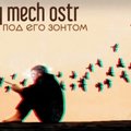 derby mech ostr - Под Его Зонтом