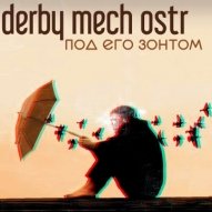 derby mech ostr - Под Его Зонтом