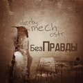 derby mech ostr - Без Правды