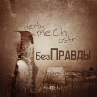 derby mech ostr - Без Правды