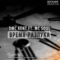 Mc Soul - DMC Kent feat Mc Soul -  Время - разлука (Sound by D )
