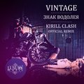Dj Kirill Clash - Vintage - Знак Водолея (Kirill Clash Remix)