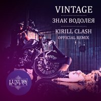 Dj Kirill Clash - Vintage - Знак Водолея (Kirill Clash Radio Remix)