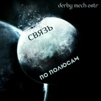 derby mech ostr - Связь По Полюсам