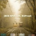 [VSE PRO...] - [ВСЕ ПРО...] ft. RAProot - Далеко