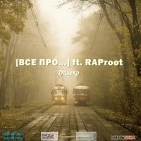 [ВСЕ ПРО...] - [ВСЕ ПРО...] ft. RAProot - Далеко