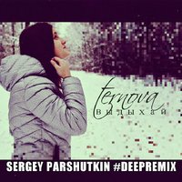 Sergey Parshutkin - Ternova - Выдыхай (Sergey Parshutkin Deep Remix)
