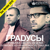 DJ FAVORITE - Градусы - Привычка Сбегать из Дома (DJ Favorite & DJ Kharitonov vs. DJ T'Paul Sax Radio Edit)