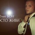 Oleg BON - Олег БОН - Просто живи
