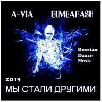 Bumbarash - A-VIA & Bumbarash - Мы стали другими (radio edit)
