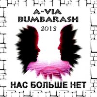 Bumbarash - A-VIA & Bumbarash - Нас Больше Нет