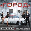 МОНАКО project - Город (feat.Анастасия Ковалева)