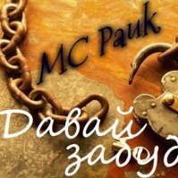 MC Pauk - MC Pauk – Давай забудим (2013)