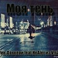 V.NZ - Рик Доккери feat HeAler из V.nZ. – Моя тень