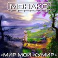 MONAKO project - Мир Мой Кумир
