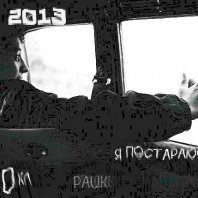 MC Pauk - МC Pauk feat. Мс-Dvoika a.k.a D-ka - Я постараюсь забыть (2013)