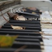 Indigo - Tudo - Сквозь ноты и боль.mp3