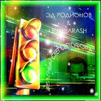 Bumbarash - Эд Родионов & Bumbarash - Зеленый свет светофора