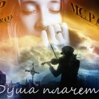 MC Pauk - MC Pauk ft. SP (MINZDRAV) - Душа плачет (2013)