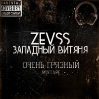 zevss - Zevss ft. Западный Витяня – snippet