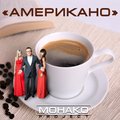 MONAKO project - Американо (remix)