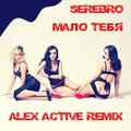 Alex Active - SEREBRO - Мало Тебя (Alex Active Remix)