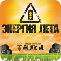 Alex J. - Alex J.-Энергия Лета 2013