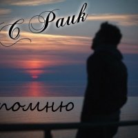MC Pauk - MC Pauk - Я помню (2013)