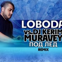 KERIM MURAVEY - LOBODA vs.DJ KERIM MURAVEY-Под лед (remix)