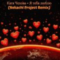 Dj Nekachi - Катя  Чехова - Я тебя люблю(Nekachi Project Remix)