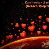 Dj Nekachi - Катя  Чехова - Я тебя люблю(Nekachi Project Remix)