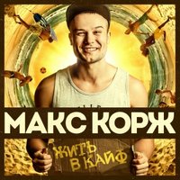 Freaky Djs - Макс Корж - Жить в кайф (Freaky Djs & DJ Semenov Remix Edit)