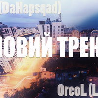 OreoL (LMT) - OreoL (LMT) feat. FLN (DaHapSqad) – Эти Пути (scratched by Dj Westa)
