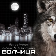 Nastya - Nastya House - Волчица