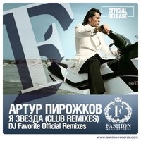 DJ FAVORITE - Артур Пирожков - Я Звезда! (DJ Favorite Club Radio Edit) [Fashion Music Records]