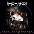 MONAKO project - ПОЯВИЛСЯ и ПРОПАЛ