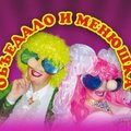 OBЪEDALO I MENIuShKA - ОБЪЕДАЛО И МЕНЮШКА 