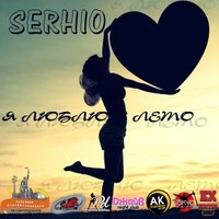 SERHIO - SERHIO - Я ЛЮБЛЮ ЛЕТО