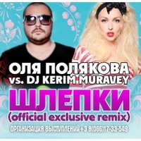 KERIM MURAVEY - Оля Полякова и Dj Kerim Muravey-Шлёпки (Kerim Muravey Vocal Mix)